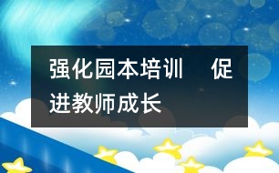 強化園本培訓    促進教師成長