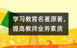 “學習教育名著原著，提高教師業(yè)務素質”