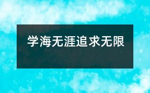 學(xué)海無涯、追求無限