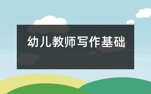 幼兒教師寫作基礎(chǔ)