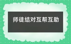 師徒結(jié)對(duì)、互幫互助