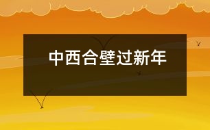 中西合壁過(guò)新年