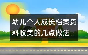 幼兒個人成長檔案資料收集的幾點做法