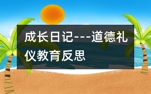 成長(zhǎng)日記---道德禮儀教育反思