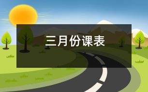 三月份課表