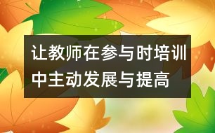 讓教師在參與時培訓中主動發(fā)展與提高