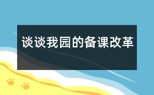 談談我園的備課改革