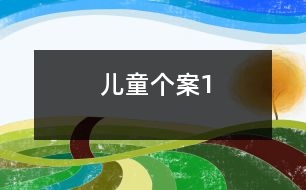 兒童個案1