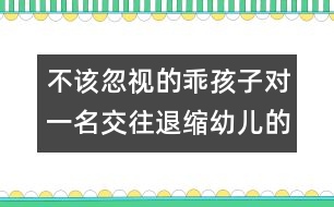 不該忽視的乖孩子：對(duì)一名交往退縮幼兒的矯治