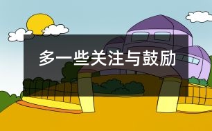 多一些關(guān)注與鼓勵(lì)