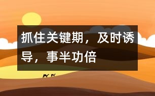 抓住關(guān)鍵期，及時(shí)誘導(dǎo)，事半功倍