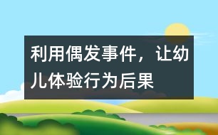 利用偶發(fā)事件，讓幼兒體驗(yàn)行為后果