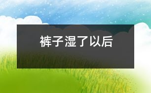 褲子濕了以后