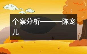 個(gè)案分析―――陳寵兒