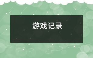 游戲記錄