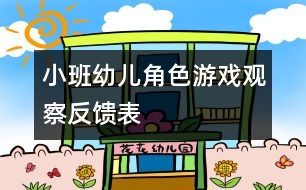 小班幼兒角色游戲觀察反饋表