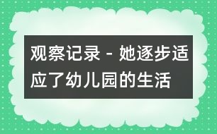 觀察記錄－她逐步適應了幼兒園的生活