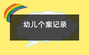 幼兒個案記錄