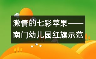 激情的七彩蘋果――南門幼兒園紅旗示范團(tuán)支部風(fēng)采展示稿