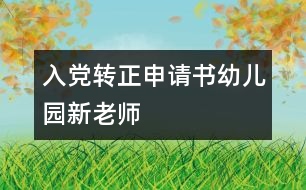 入黨轉正申請書（幼兒園新老師）