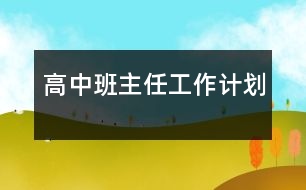 高中班主任工作計劃