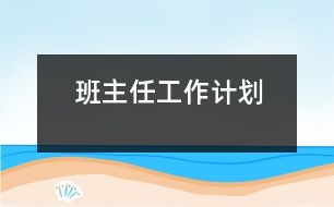 班主任工作計(jì)劃