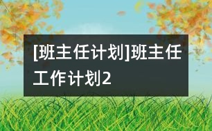 [班主任計劃]班主任工作計劃2