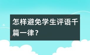 怎樣避免學(xué)生評(píng)語(yǔ)千篇一律？