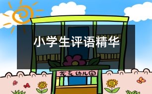 小學(xué)生評(píng)語(yǔ)精華