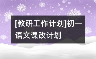 [教研工作計劃]初一語文課改計劃