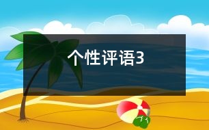 個性評語3