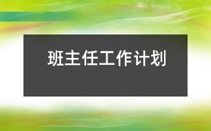 班主任工作計(jì)劃