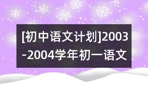 [初中語文計劃]2003-2004學(xué)年初一語文教學(xué)計劃