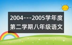 2004---2005學(xué)年度第二學(xué)期八年級(jí)語(yǔ)文教學(xué)工作計(jì)劃