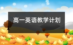 高一英語教學(xué)計劃