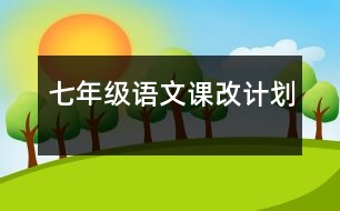 七年級(jí)語文課改計(jì)劃