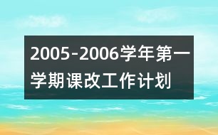 2005-2006學(xué)年第一學(xué)期課改工作計(jì)劃