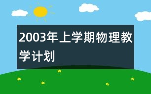 2003年上學期物理教學計劃