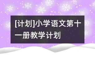 [計(jì)劃]小學(xué)語文第十一冊(cè)教學(xué)計(jì)劃