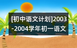 [初中語文計(jì)劃]2003-2004學(xué)年初一語文教學(xué)計(jì)劃