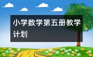 小學(xué)數(shù)學(xué)第五冊(cè)教學(xué)計(jì)劃