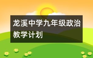 龍溪中學(xué)九年級政治教學(xué)計劃