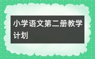 小學語文第二冊教學計劃