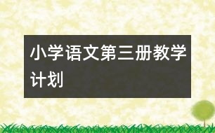 小學(xué)語文第三冊(cè)教學(xué)計(jì)劃