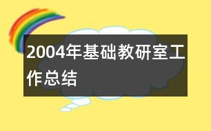 2004年基礎(chǔ)教研室工作總結(jié)