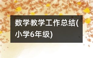 數(shù)學(xué)教學(xué)工作總結(jié)(小學(xué)6年級(jí))