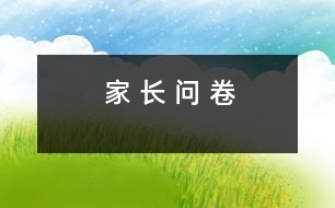 家 長(zhǎng) 問(wèn) 卷