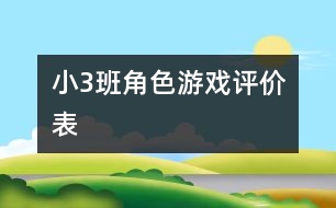 ?。?）班角色游戲評(píng)價(jià)表