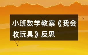 小班數(shù)學教案《我會收玩具》反思