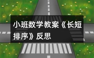 小班數(shù)學(xué)教案《長短排序》反思